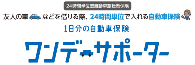 24時間単位型自動車運転者保険 友人の車などを借りる際、1日500円から入れる自動車保険　１日分の自動車保険「ワンデーサポーター」