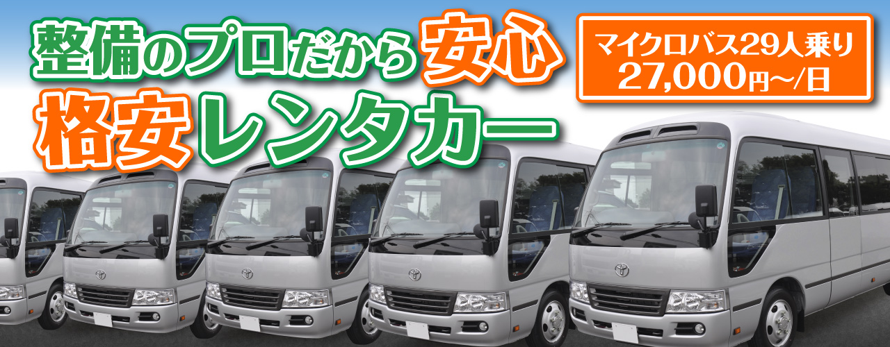 京都市周辺でのマイクロバスのレンタルは近畿オートにおまかせ！