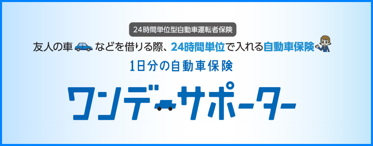 あいおいニッセイ同和損保ワンデーサポーター